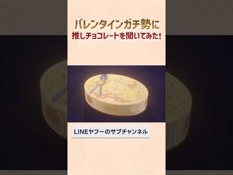 【バレンタイン2025】チョコ推し活ガチ勢の社員にオススメチョコレートを聞いてみた！