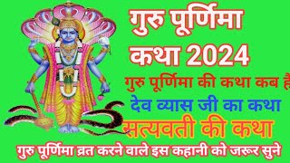 Purnima kab Hai | आषाढ़ की पूर्णिमा कब है।Purnima 2024 date