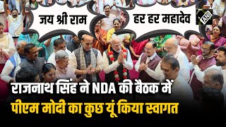 NDA की बड़ी बैठक, Rajnath Singh ने माला पहनाकर PM Modi का किया स्वागत, लगे जय श्री राम के नारे