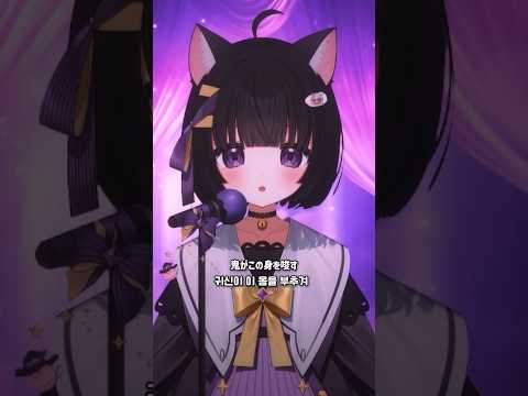 귀신의 잔치 짧게 불러보았다！＃鬼ノ宴 #Vtuber #버튜버 #新人vtuber #shorts #귀신의잔치