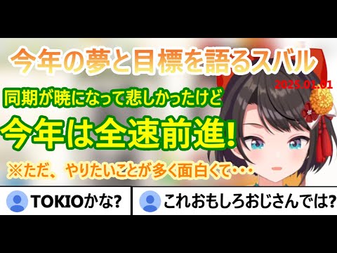 今年の目標を手当たり次第にあげていった結果、隠居するマタギのようなおもしろおじさんになるかもしれないスバル【2025.01.01  ホロライブ切り抜き】