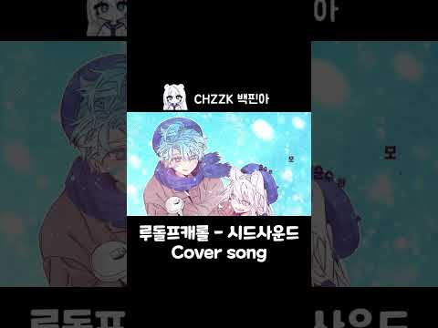 『루돌프 캐롤 - 시드 사운드 (𝐒𝐢𝐝 𝐬𝐨𝐮𝐧𝐝)』║𝐂𝐎𝐕𝐄𝐑 𝐒𝐎𝐍𝐆║𝐖𝐈𝐓𝐇.파크모 #finna #백핀아 #cover #루돌프캐롤 #파크모