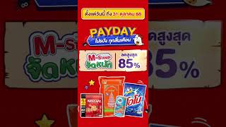 Payday โปรปัง ทุกสิ้นเดือน รับโค้ดลดเพิ่มสูงสุด 400 บาท