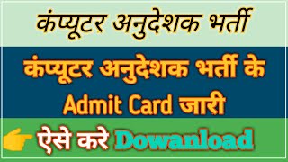 कंप्यूटर अनुदेशक भर्ती के Admit Card जारी | Computer Anudeshak Bharti Admit Card | ऐसे करे Download