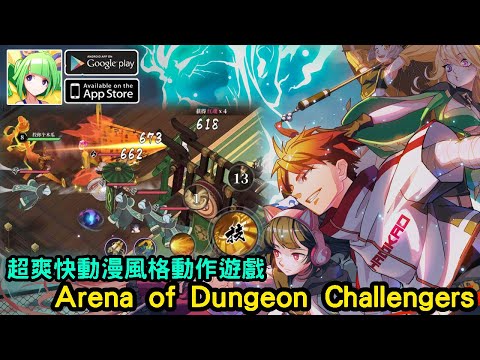 2/19《Arena of Dungeon Challengers》動漫風格動作角色扮演遊戲 台版上市