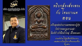 หลวงปู่ศุข วัดปากคลองมะขามเฒ่า พิมพ์ประภามณฑล หยิบกล้องส่องพระกับ โทนบางแค