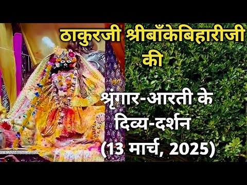 ⚜️श्रीबाँकेबिहारीजी की श्रृंगार-आरती दर्शन [13 मार्च,2025]⚜️🌺 #youtube#radha#laddugopal#bankebihari🌺