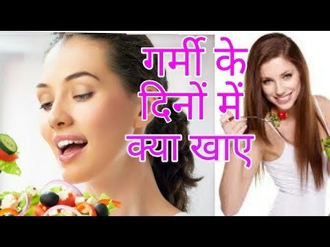 गर्मी के दिनो में क्या खाएं/ what to eat in summer days to become healthy