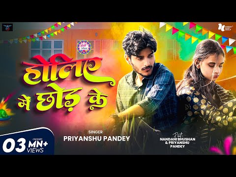 #Video | Holiye Me Chhod Ke | होलिए में छोड़ के | #Priyanshu_Pandey | Holi Sad Song 2025