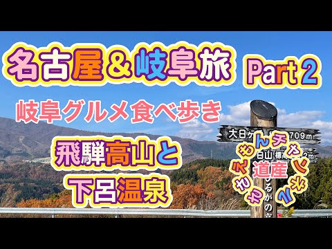 名古屋＆岐阜旅Part２　紅葉の飛騨高山＆下呂温泉グルメと観光が楽し過ぎた