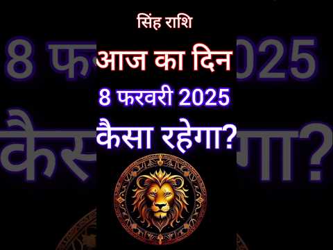 सिंह राशि 8 फरवरी 2025|Singh Rashi  8 February 2025 |Aaj Ka Singh Rashifal |#LeoHoroscope #shorts