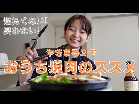 【イワタニ やきまる2】ニオイも煙も少ないおうち焼肉のススメ