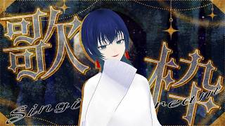 【#singingstream  #歌枠 】中低音爬虫類が歌う【#vtuber #vsinger #shorts 】