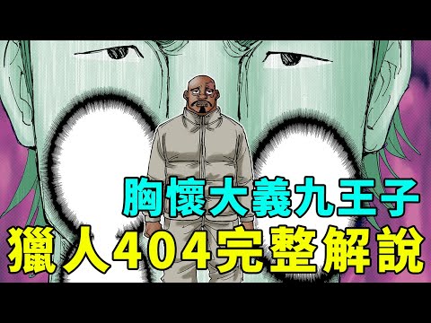 全職獵人404話完整解說：三王子能力推測，九王子大義獻身