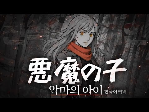 악마의 아이(悪魔の子) 한국어 커버 | 진격의 거인OST