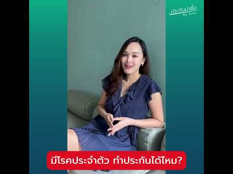 มีโรคประจำตัว ทำประกันได้ไหม?