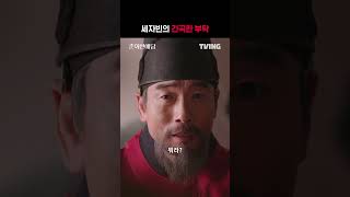 [춘화연애담] 왕 앞에서 세자빈의 자리에서 물러나겠다고 한 세자빈 | #shorts | TVING | The Scandal of Chunhwa