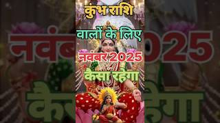 Aquarius Horoscope November 2025: How will the month be? #kumbhrashi #aquarius #astrology #shorts...