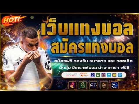 เว็บแทงบอล วิเคราะห์บอลวันนี้ พร้อมสอนแทงบอล!