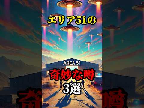 【恐怖雑学】エリア51の奇妙な噂3選