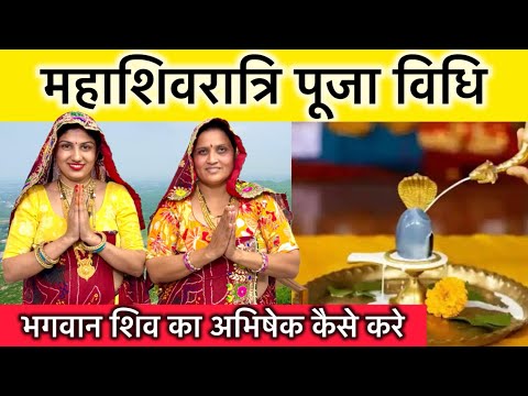 महाशिवरात्रि की पूजा विधि | mahashivratri ki puja vidhi | भगवान शिव का अभिषेक कैसे करें