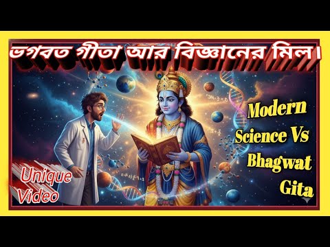 Science Meets Gita 🔥 What Scientists Said About Bhagavad Gita | বিজ্ঞানের দৃষ্টিতে গীতা।🌌⚛️🕉️