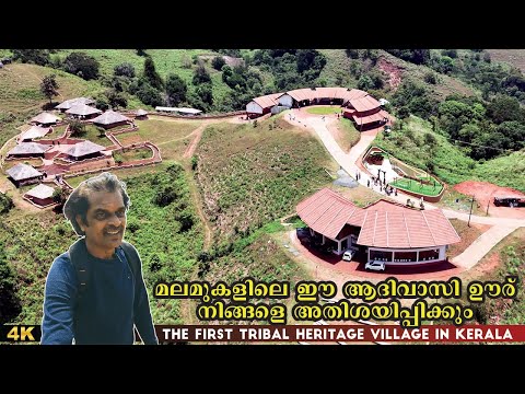 Tribal Village l എൻ ഊര്, കണ്ടാൽ കൊതി തീരില്ല വയനാട്ടിലെ ഈ പൈതൃക ഗ്രാമം l Wayanad 🇮🇳