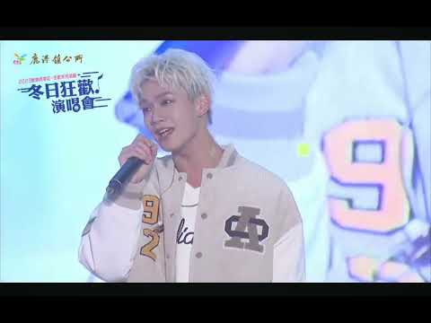 231111冬日狂歡演唱會Ozone表演片段☆陪你Sha La La後半段☆