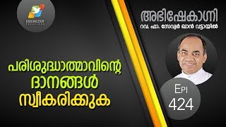 പരിശുദ്ധാത്മാവിന്റെ ദാനങ്ങൾ സ്വീകരിക്കുക | Abhishekagni | Episode 424