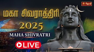 Maha Shivaratri 2025 | மகா சிவராத்திரி 2025 | ISHA | SIVAN | சிறப்பு தொடர் நேரலை | Jothi Tv