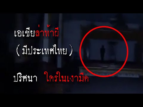 5คลิปล่าท้าผีของเอเชีย เจอผีแบบจังๆมีประเทศไทย