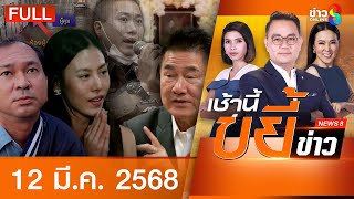 รายการเช้านี้ขยี้ข่าวช่อง8 | 12 มี.ค.68  | FULL EP | เช้านี้ขยี้ข่าวช่อง8 ออนไลน์ | ข่าวช่อง8