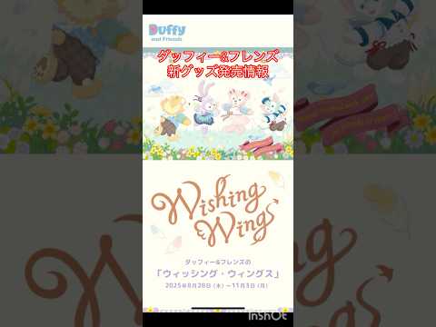 ダッフィー&フレンズ秋の新商品とカラフルハピネス20周年新商品のご紹介☆#ディズニーシー #ディズニーグッズ #disney #ダッフィー #ダッフィーフレンズ