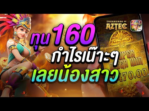 PG slot: Treasures of the Aztec ทุน160 กำไรเน้นๆ