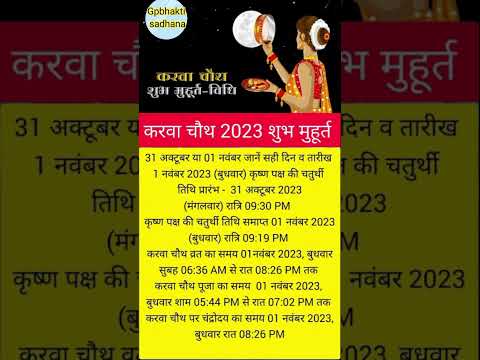 करवाचौथ कब हैं 2023 में | KarwaChauth 2023 Date Time Muhurat | करवा चौथ 2023 तारीख