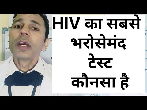 HIV का सबसे भरोसेमंद टेस्ट कौन सा है #mostreliabletestforhiv#hivtridot #hivclia #accuratetestforhiv