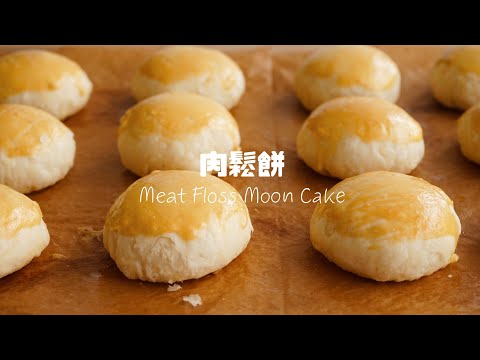 中秋節蛋奶素食者又多一選擇！肉鬆蛋黃餅Salty Eggs Meat Floss Moon Cake