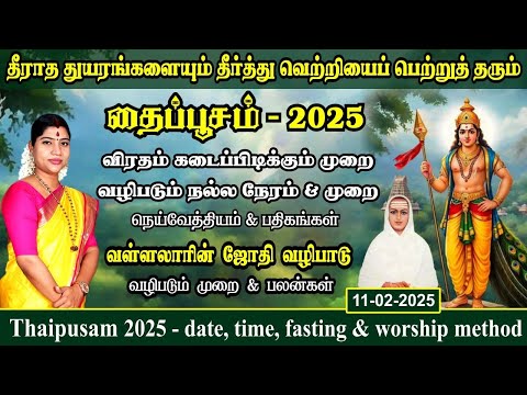 தைப்பூசம் 2025 - விரத முறை, வழிபாட்டு முறை & நேரம் | வள்ளலாரின் வழிபாட்டு முறை | Thaipusam 2025