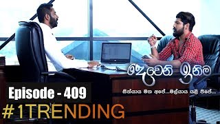 Deweni Inima | Episode 409 30th August 2018