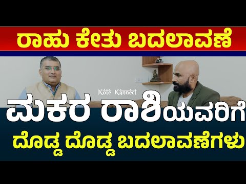 ರಾಹು ಕುಂಭಕ್ಕೆ ಕೇತು ಸಿಂಹಕ್ಕೆ ಪ್ರವೇಶ ಮಕರ ರಾಶಿಯವರಿಗೆ ಅದೃಷ್ಟದ ಬದಲಾವಣೆಗಳು rahu kethu transit 2025 kannada