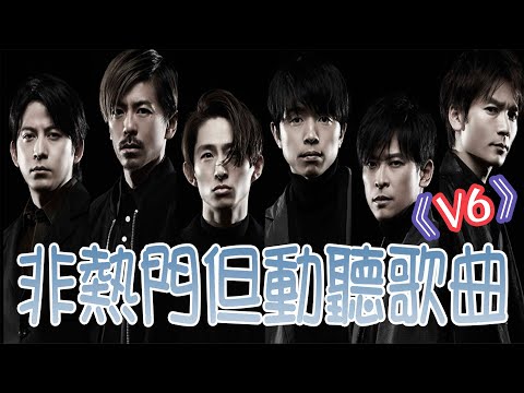《非熱門但動聽歌曲》─ V6