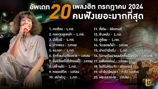 20 เพลงฮิต กรกฎาคม  2024 คนฟังเยอะมากที่สุด | TMG RECORD LONGPLAY