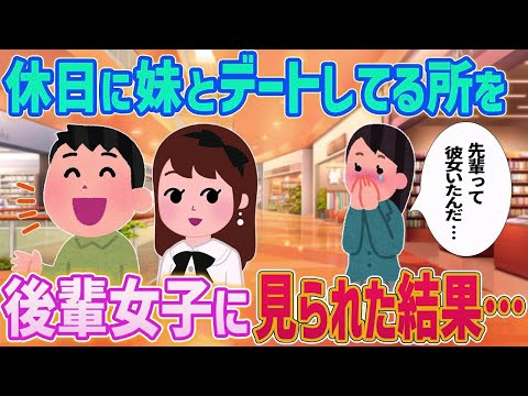 【2ch馴れ初め】休日に妹とデートしてる所を仲良しの後輩女子に見られた結果…【ゆっくり解説】