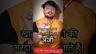 श्याम बाबा को अरदास कैसे Ardash keese lagate haa  अरदास केसे लगाते हैं  #chulkanadhamkathushyamji