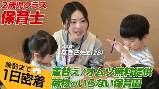 【1日密着】手ぶらで通える保育園、なぎさ先生の家まで密着。