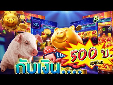 สล็อต PG : Lucky Piggy สล็อตหมูโชคดี เกมหากิน หิวเมื่อไหร่ก็แวะมา