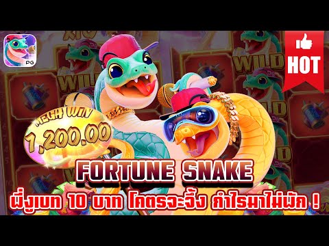 Fortune Snake | สล็อตงู เกมใหม่pg สล็อตเกมใหม่