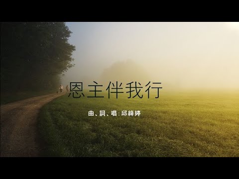 恩主伴我行