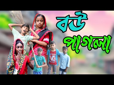বউ পাগলা || Bangla Natok | Funny Video || New Natok 2024 || Siya Tv