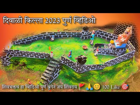 Diwali Killa Making | किल्ला बनवणे पुर्ण व्हिडिओ | किल्ला कसा बनवायचा | Simple Fort Making 🚩